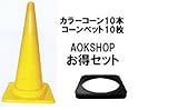 踏んでも割れにくい　フレックスコーン　黄　コーンベッド　10個セット