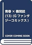 青春×機関銃(13) (Gファンタジーコミックス)