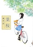 葉桜