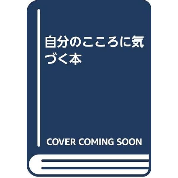 素直なこころになれる本 | 迫 登茂子 |本 | 通販 | Amazon 