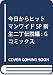 今日からヒットマンワイドSP 新生“二丁"伝説編: Gコミックス