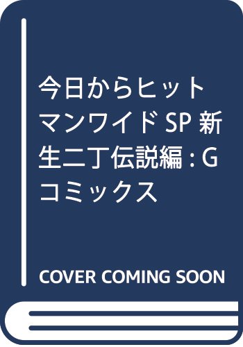 今日からヒットマンワイドSP 新生“二丁"伝説編: Gコミックス