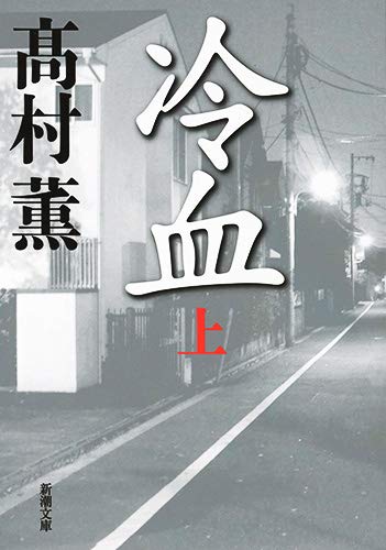 冷血(上)