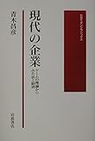 現代の企業: ゲームの理論からみた法と経済 (岩波モダンクラシックス)