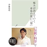 痛みが消えていく身体の使い「型」 (光文社新書 1221)