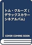 トム・クルーズ (デラックスカラーシネアルバム 64)