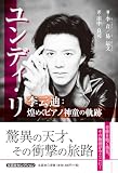 ユンディ・リ　李云迪：煌めくピアノ神童の軌跡 (文芸社セレクション)