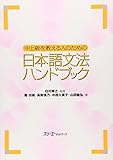 中上級を教える人のための日本語文法ハンドブック