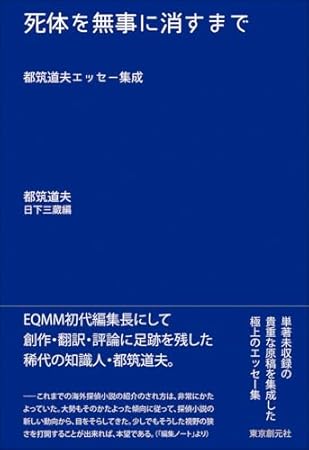 死体を無事に消すまで:都筑道夫エッセー集成 (キイ・ライブラリー)