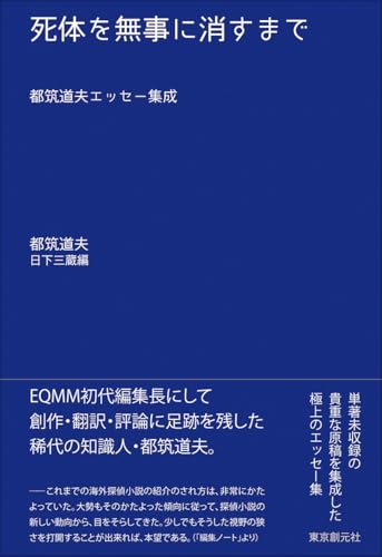 都筑道夫:死体を無事に消すまで:都筑道夫エッセー集成 (キイ・ライブラリー)