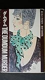 ダムダム (ハヤカワ・ミステリ文庫 43-3)