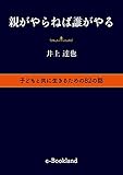 親がやらねば誰がやる: 子どもと共に生きる82の話