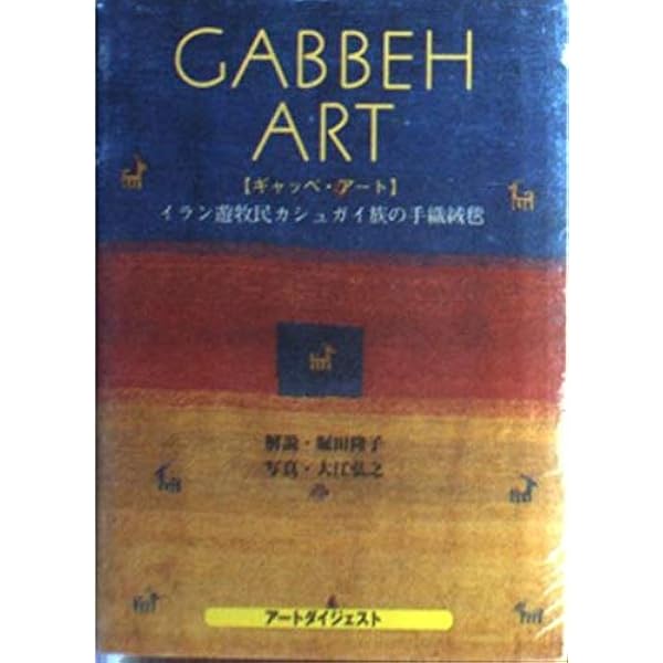 Amazon.co.jp: GABBEH 草木染め手織り絨毯・ギャッベ 遊牧民からの