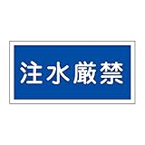 緑十字 禁止標識 KHY-51R 注水厳禁 (ヨコ) 054051