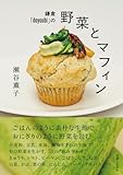 鎌倉「doyoubi」の野菜とマフィン: ごはんのように素朴な生地で、おにぎりのように野菜を包む