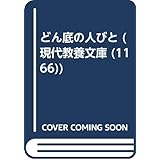 どん底の人びと (現代教養文庫 1166 ジヤック・ロンドン・セレクション)