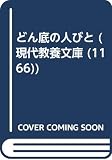 どん底の人びと (現代教養文庫 1166 ジヤック・ロンドン・セレクション)