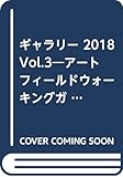 ギャラリー: アートフィールドウォーキングガイド (2018 Vol.3)