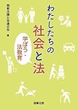 わたしたちの社会と法