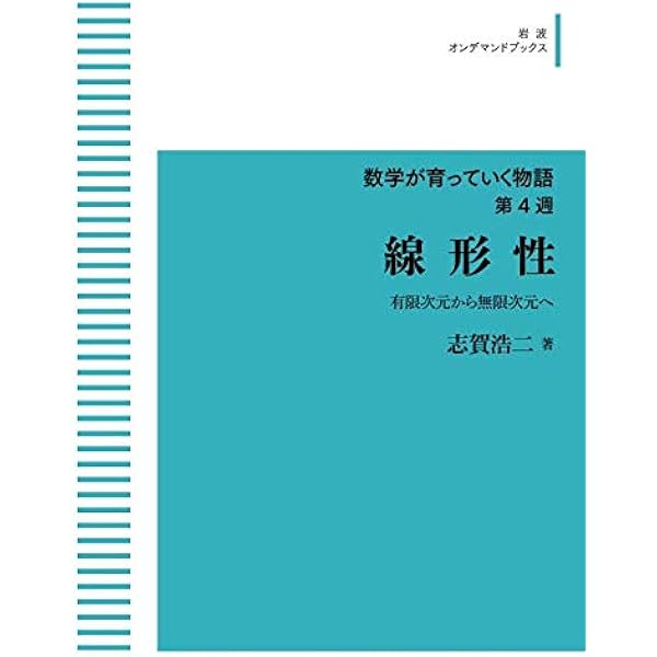 数学が育っていく物語 第4週 線形性 有限次元から無限次元へ 岩波オンデマンドブックス 志賀 浩二 本 通販 Amazon