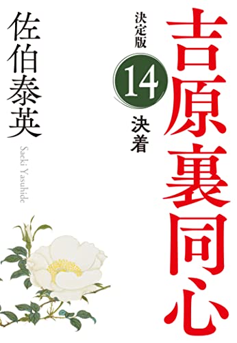 佐伯泰英:決着　吉原裏同心（１４）　決定版 (光文社文庫 さ 18-92)