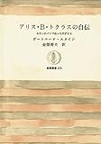 アリス・B・トクラスの自伝―わたしがパリで会った天才たち (1981年) (筑摩叢書〈272〉)