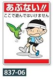 「あぶない 」標識 公共イラスト標識 837-06 600×450mm