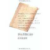 夢は書物にあり