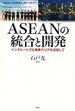 ASEANの統合と開発――インクルーシヴな東南アジアを目指して