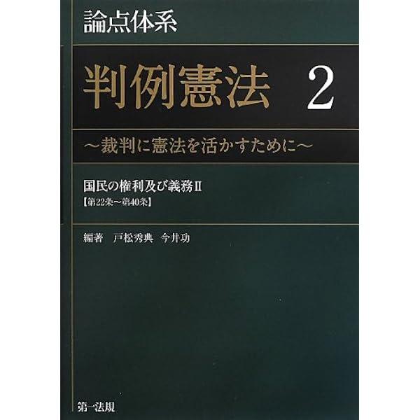 論点体系 判例憲法 ~裁判に憲法を活かすために~ 1【大好評の論点体系に 