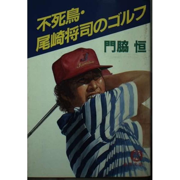 ジャンボ尾崎男の世界: これが強さの秘密 (ブックマンオリジナル