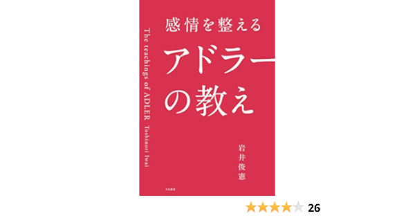 Amazon Co Jp 感情を整えるアドラーの教え Ebook 岩井俊憲 本