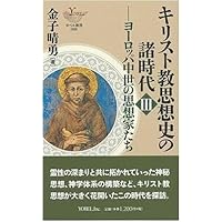 キリスト教思想史の諸時代 (1) (YOBEL新書 63) | 金子 晴勇 |本 | 通販