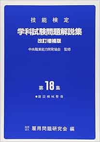 技能検定学科試験問題解説集 第18集 建設機械整備 一般社団法人全国技能士会連合会 本 通販 Amazon