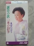 雑草の歌/一本の鉛筆