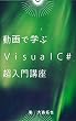動画で学ぶ　Ｖｉｓｕａｌ　Ｃ＃超入門講座