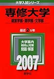 専修大学(経営学部・商学部・文学部) (2007年版 大学入試シリーズ)