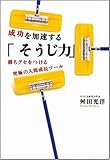 成功を加速する「そうじ力」