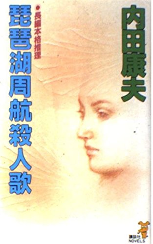 琵琶湖周航殺人歌 (講談社ノベルス)