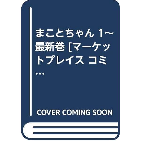 まことちゃん コミック 全24巻完結セット (少年サンデーコミックス