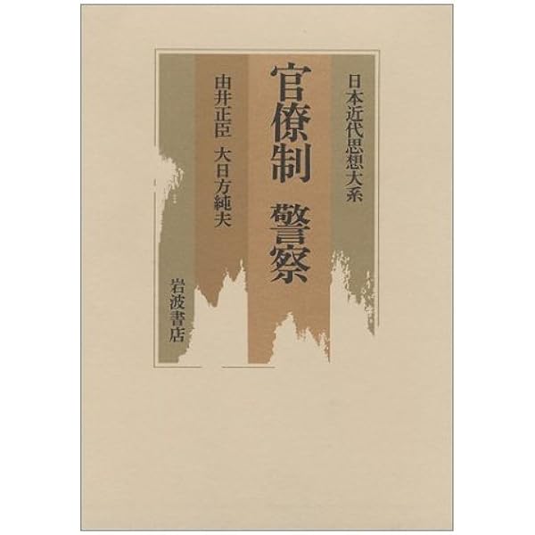 近現代日本の警察と国家・地域 | 大日方 純夫 |本 | 通販 | Amazon