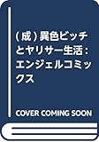  (成)異色ビッチとヤリサー生活: エンジェルコミックス