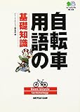 自転車用語の基礎知識 エイ文庫
