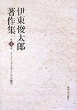 伊東俊太郎著作集〈第2巻〉ユークリッドとギリシアの数学 伊東俊太郎著作集〈第2巻〉ユークリッドとギリシアの数学