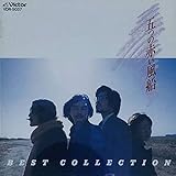 五つの赤い風船 BEST COLLECTION