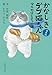 かなしきデブ猫ちゃん マルのはじまりの鐘 (集英社文庫)