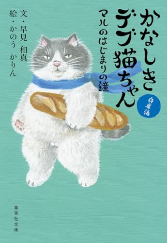 早見和真:かなしきデブ猫ちゃん マルのはじまりの鐘 (集英社文庫)