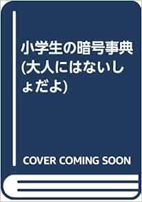 小学生の暗号事典 大人にはないしょだよ 稲村 八大 昭人 前嶋 本 通販 Amazon