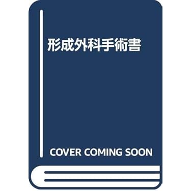 形成外科手術書 改訂第3版 |本 | 通販 | Amazon