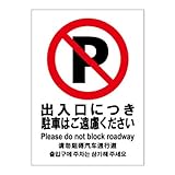 標識スクエア 「 出入口につき駐車はご遠慮ください 」 タテ 【ステッカー】 200×276mm CFK1080 6枚組